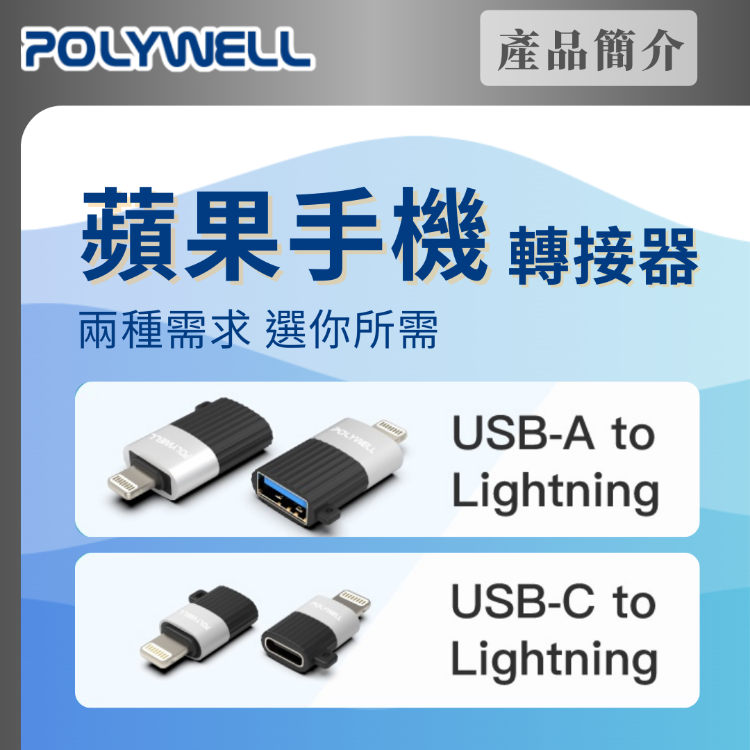 台灣現貨 POLYWELL 蘋果轉接器 Lightning USB-A USB-C 適用iPhone