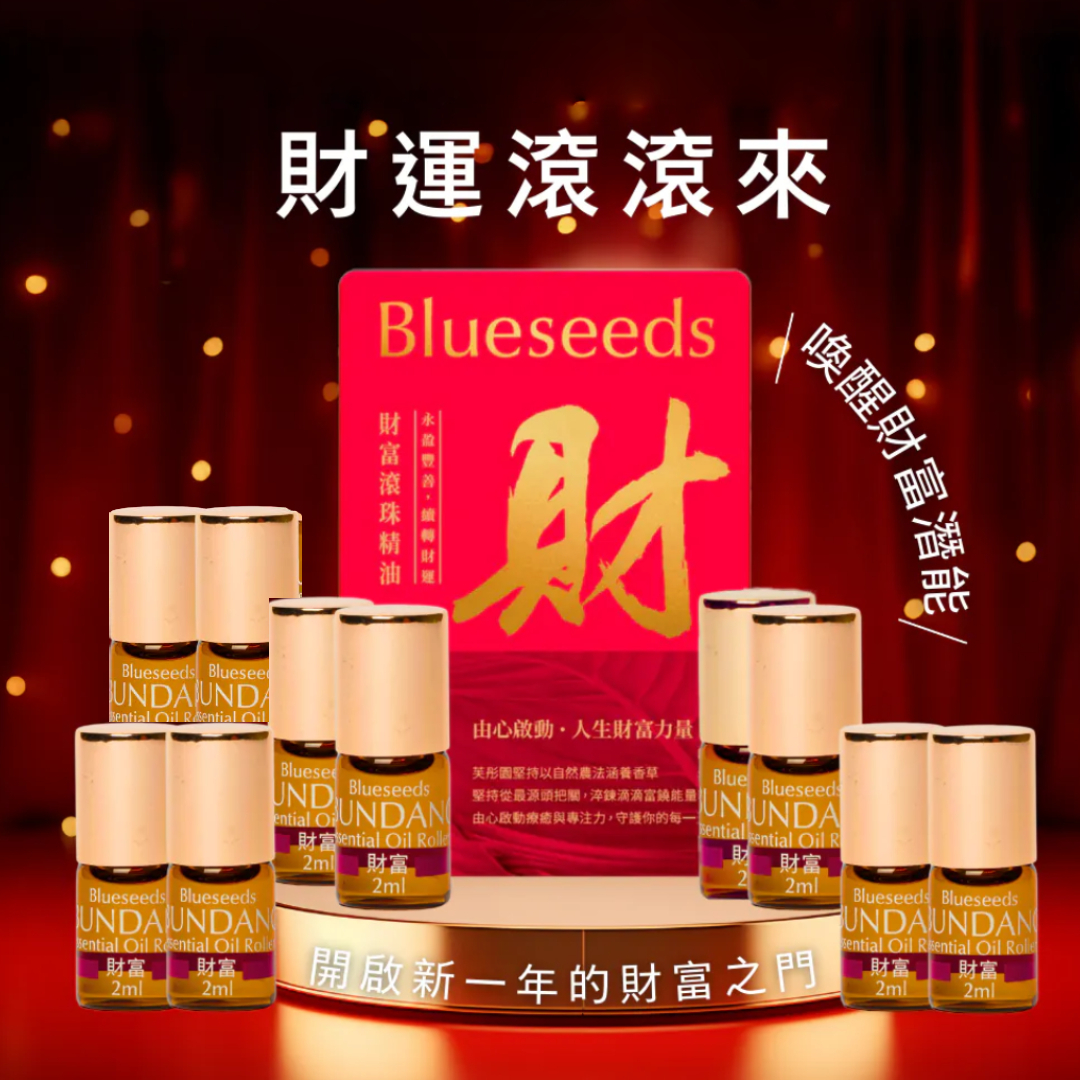【快閃限定一起發財組】財富滾珠精油 2ml x 10
