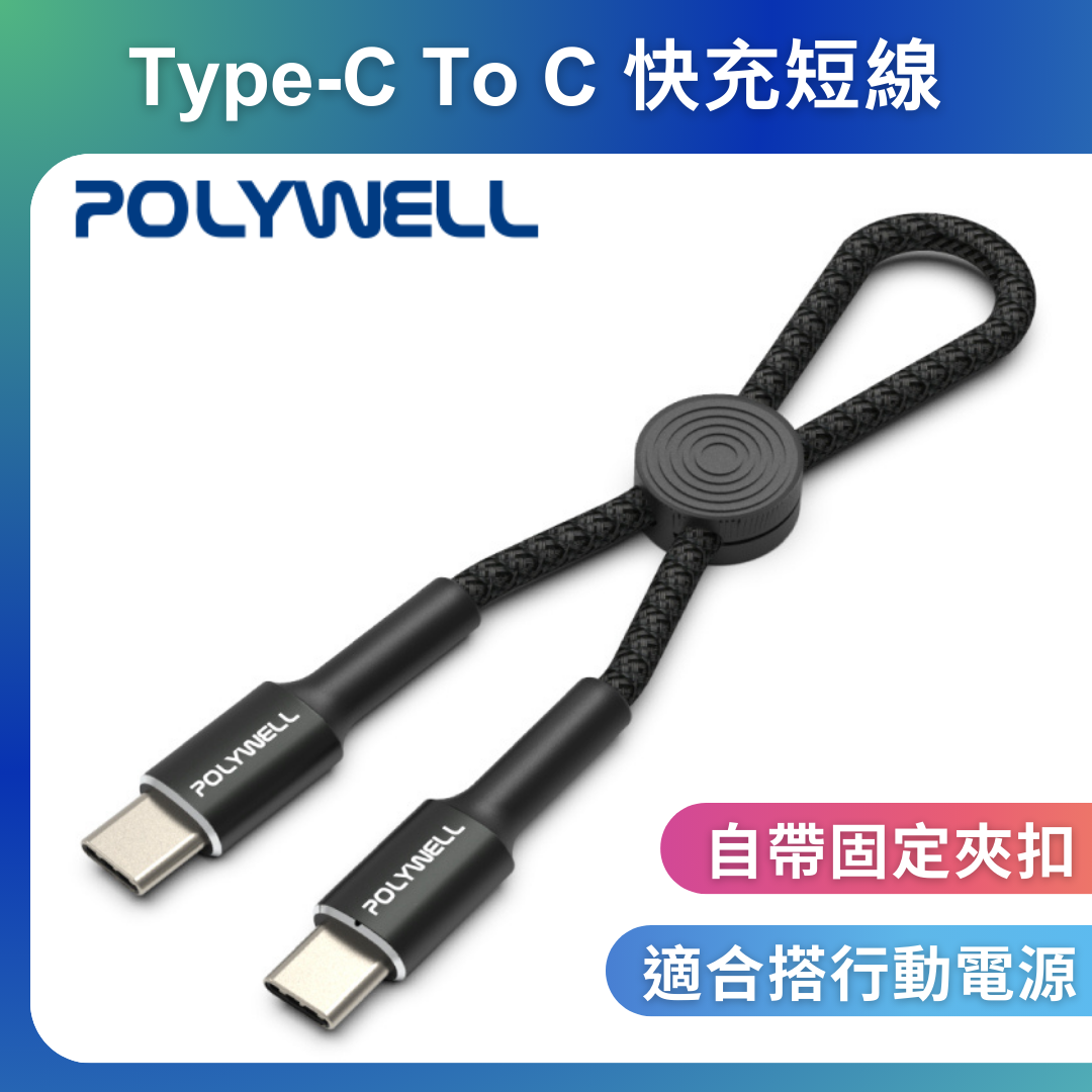 台灣現貨 POLYWELL Type-C To Type-C 極短收納PD快充線 12公分 適合行動電源