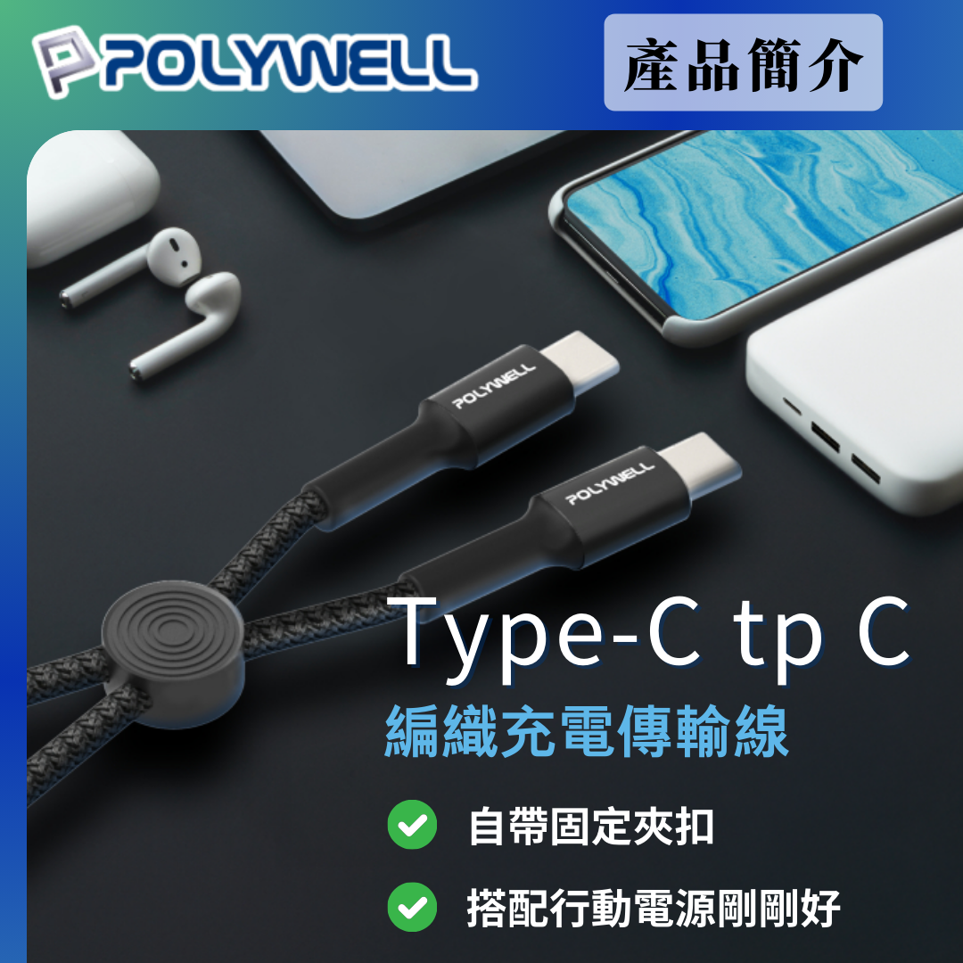 台灣現貨 POLYWELL Type-C To Type-C 極短收納PD快充線 12公分 適合行動電源