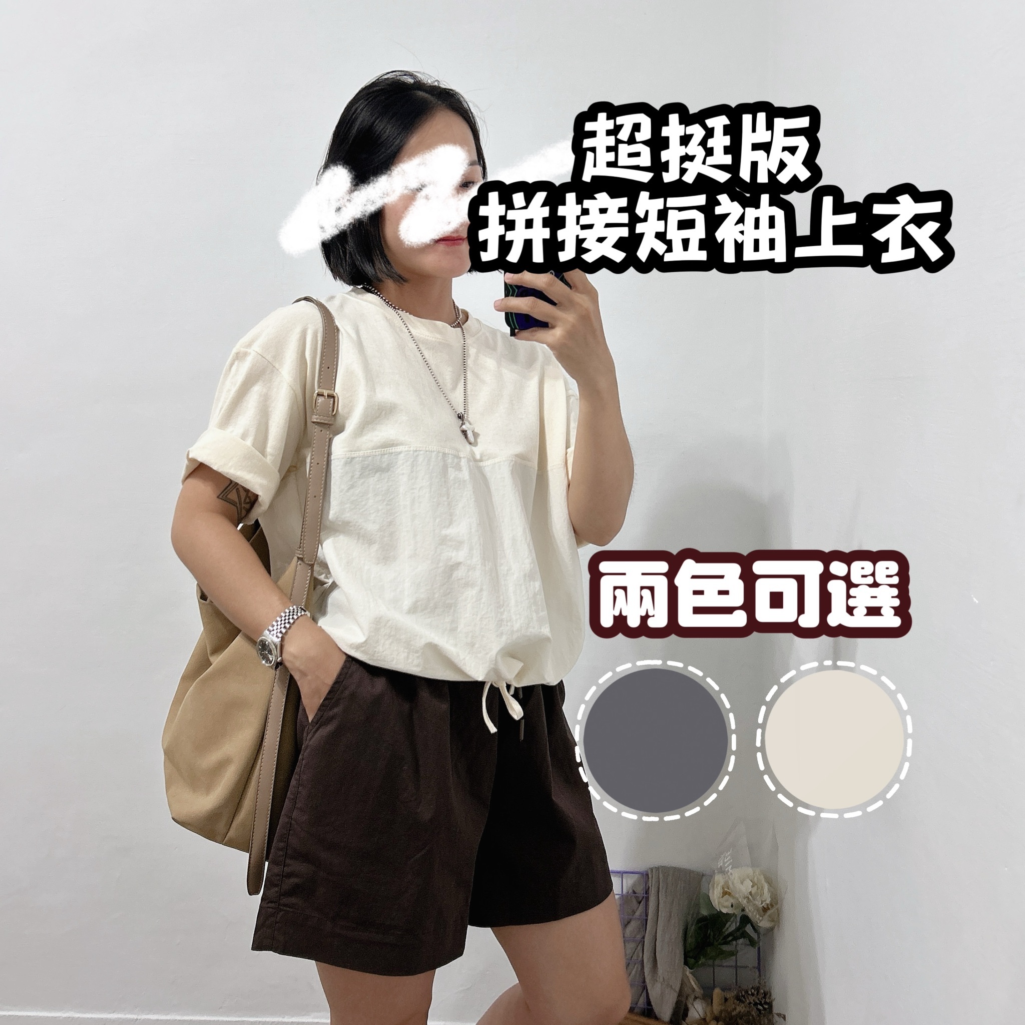 好精神超挺版 拼接尼龍短t(米色/深灰)