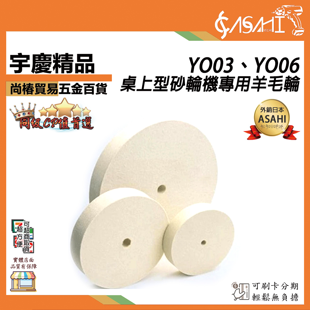 附發票｜YO03、YO06｜桌上型砂輪機專用羊毛輪 厚21mm 平面羊毛輪 6吋拋光輪 3吋砂輪機