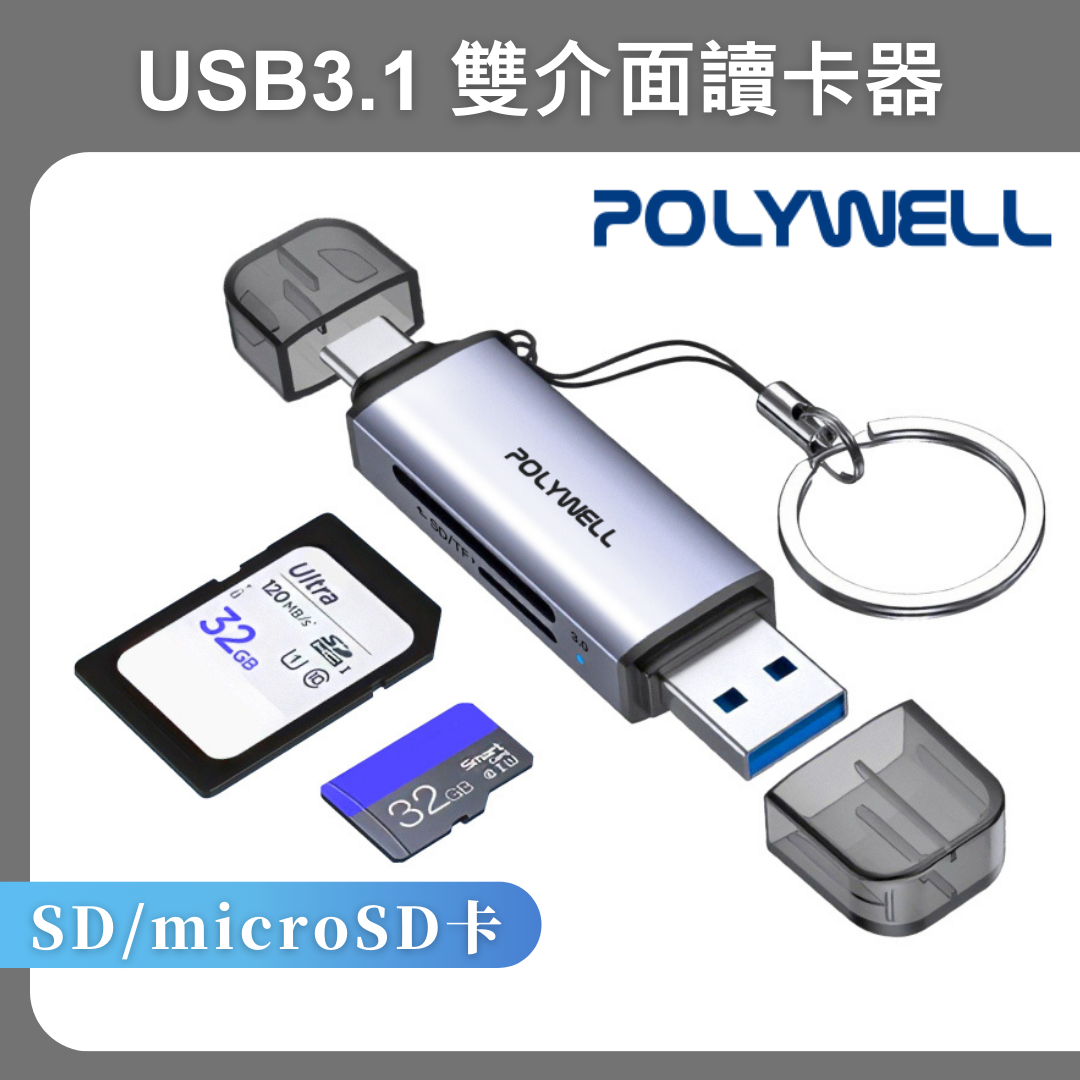 台灣現貨 POLYWELL USB3.1 SD/microSD高速讀卡機 USB-A Type-C雙插頭附掛繩