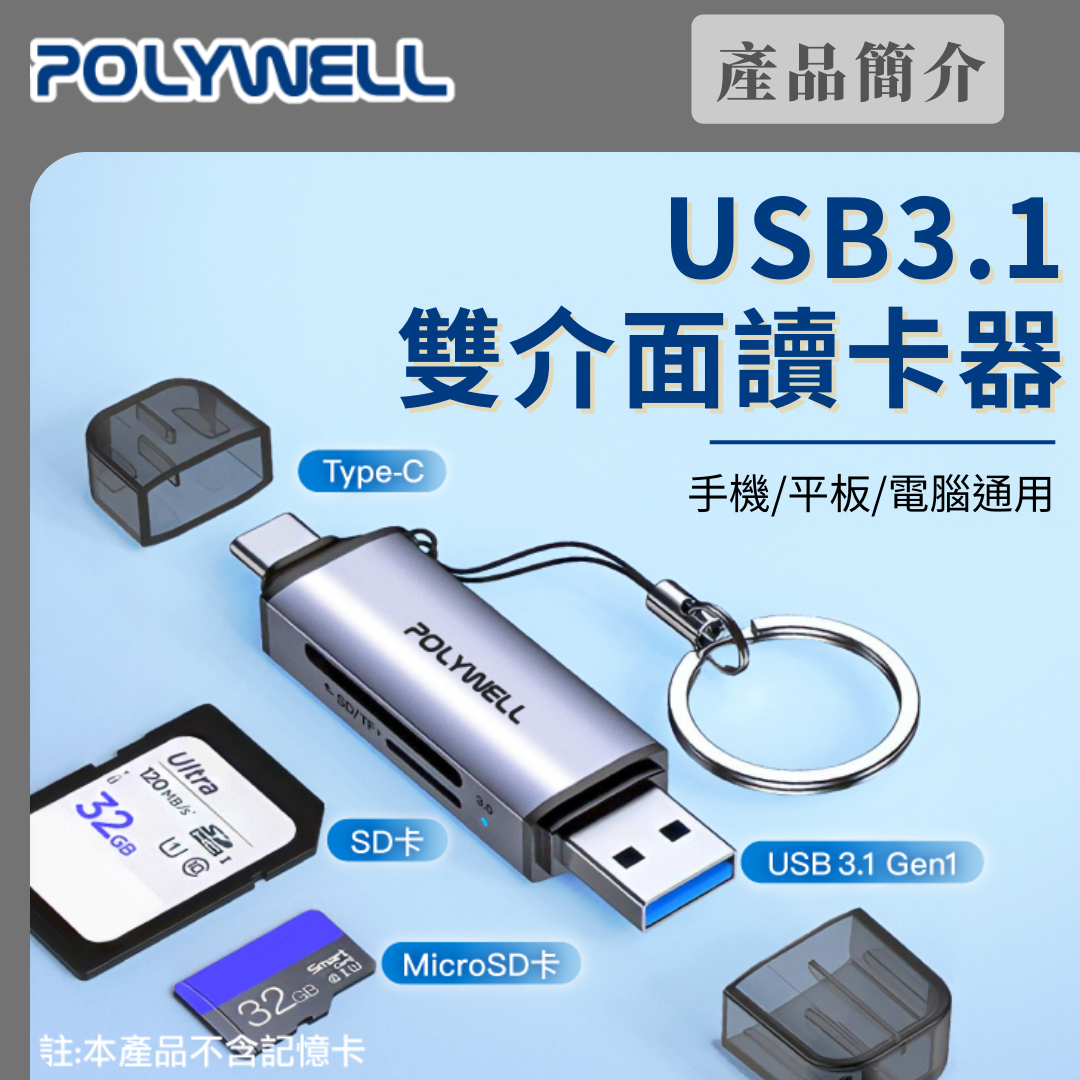 台灣現貨 POLYWELL USB3.1 SD/microSD高速讀卡機 USB-A Type-C雙插頭附掛繩