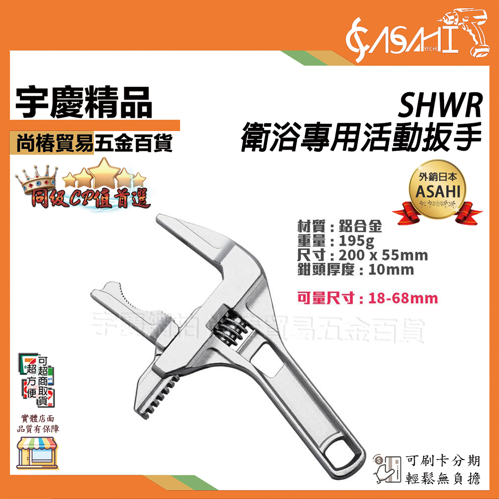 附發票｜SHWR衛浴專用活動扳手｜水暖安裝衛浴扳手 活動扳手短柄大開口水龍頭專用工具最大開口量68mm