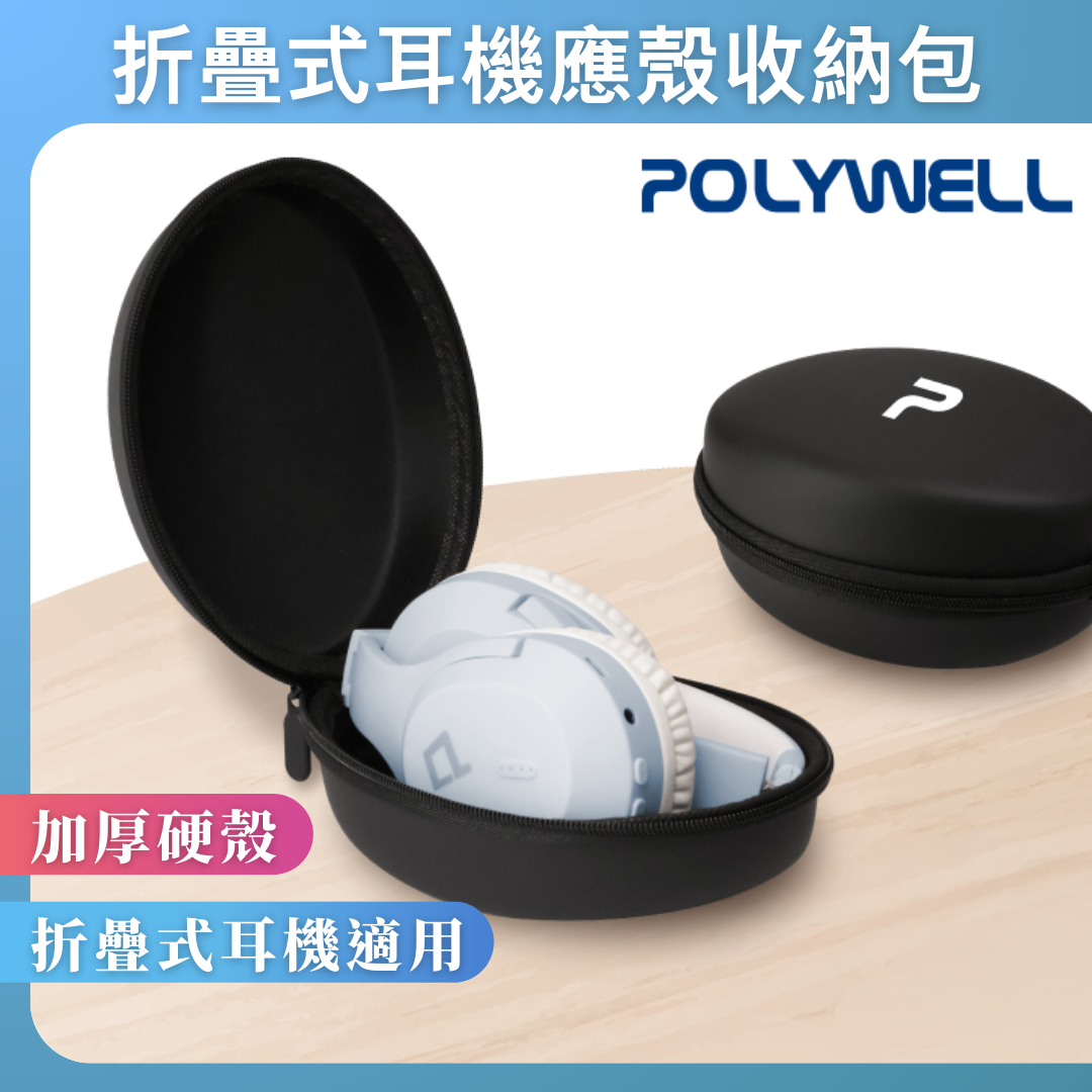 台灣現貨 POLYWELL 耳罩式耳機收納包 硬殼包 收納硬盒 摺疊式耳機適用 外出攜帶 防壓防摔