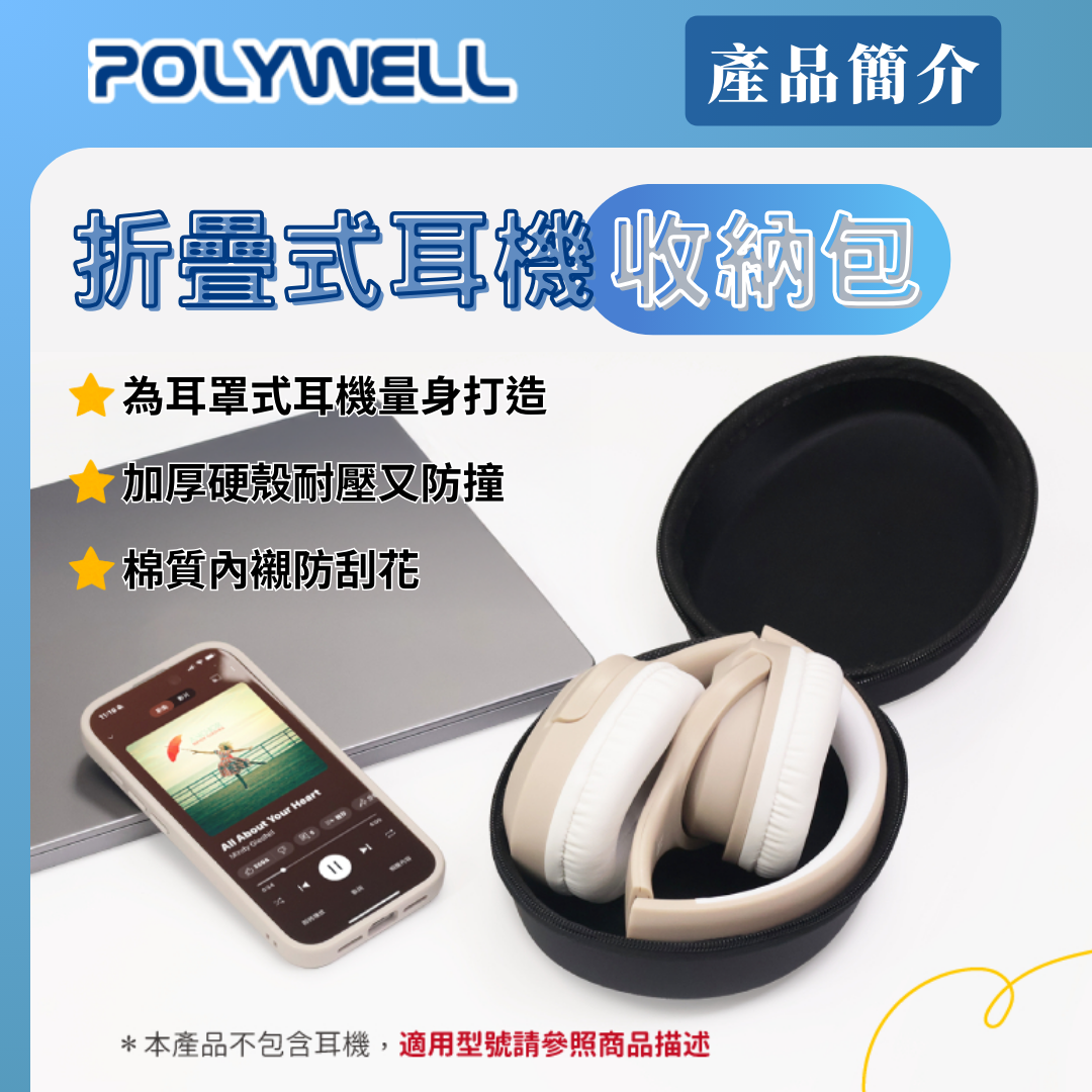 台灣現貨 POLYWELL 耳罩式耳機收納包 硬殼包 收納硬盒 摺疊式耳機適用 外出攜帶 防壓防摔