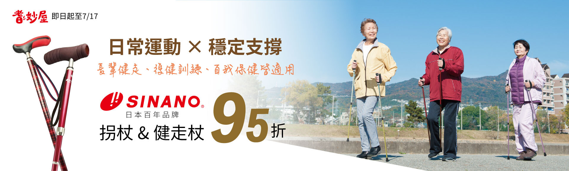 SINANO健走杖與拐杖限時95折