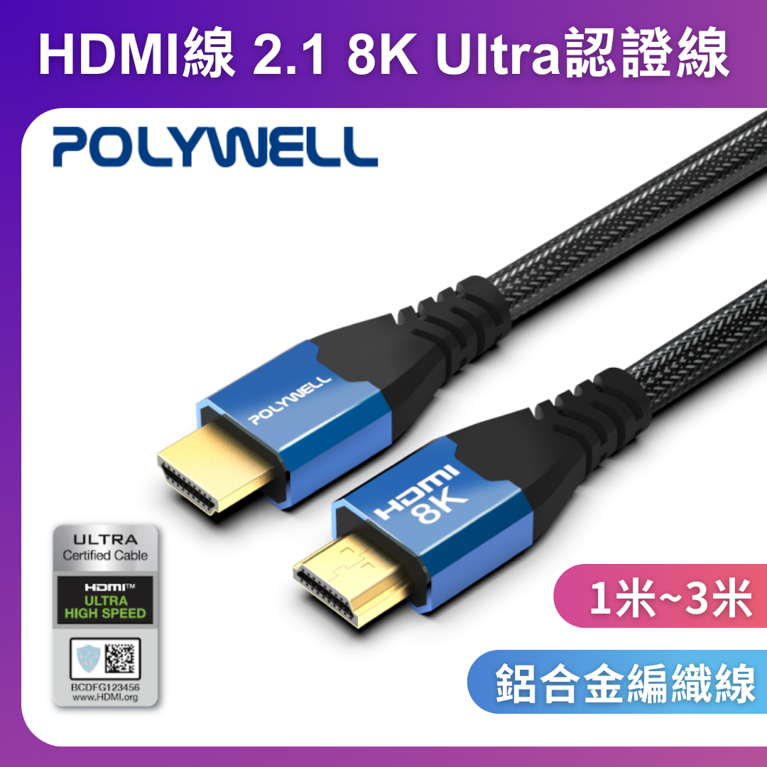 台灣現貨 POLYWELL HDMI線 2.1認證線 8K60Hz 4K160Hz 發燒線 鋁合金編織線