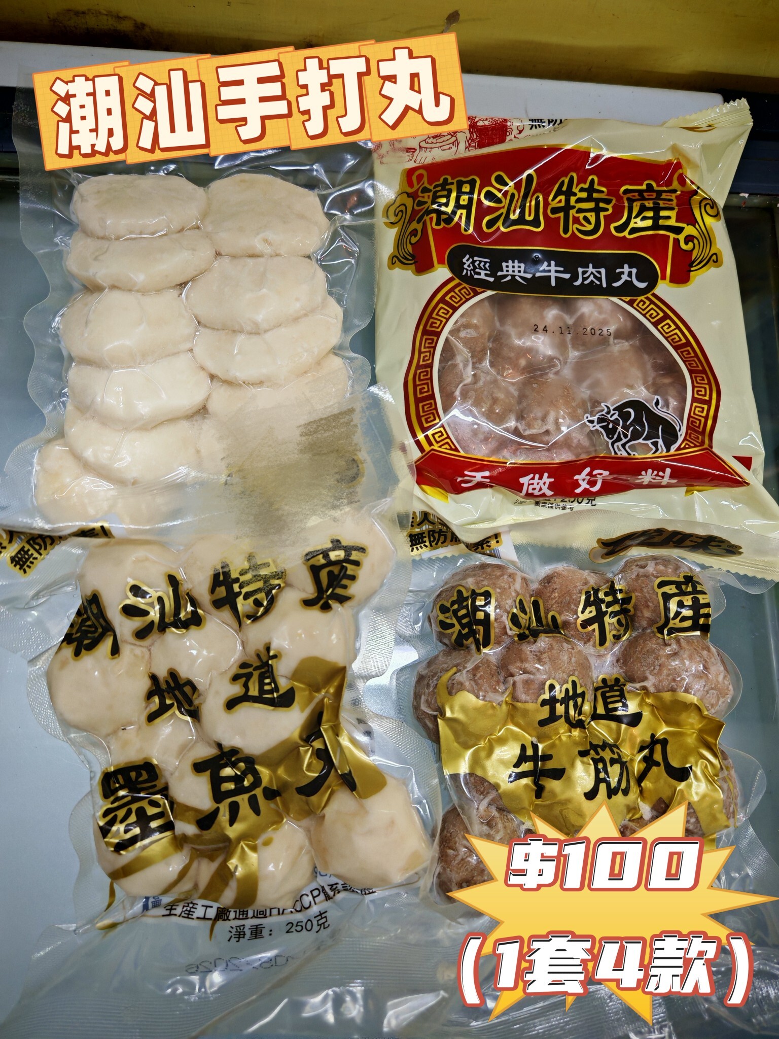 優惠套裝--潮汕手打丸優惠