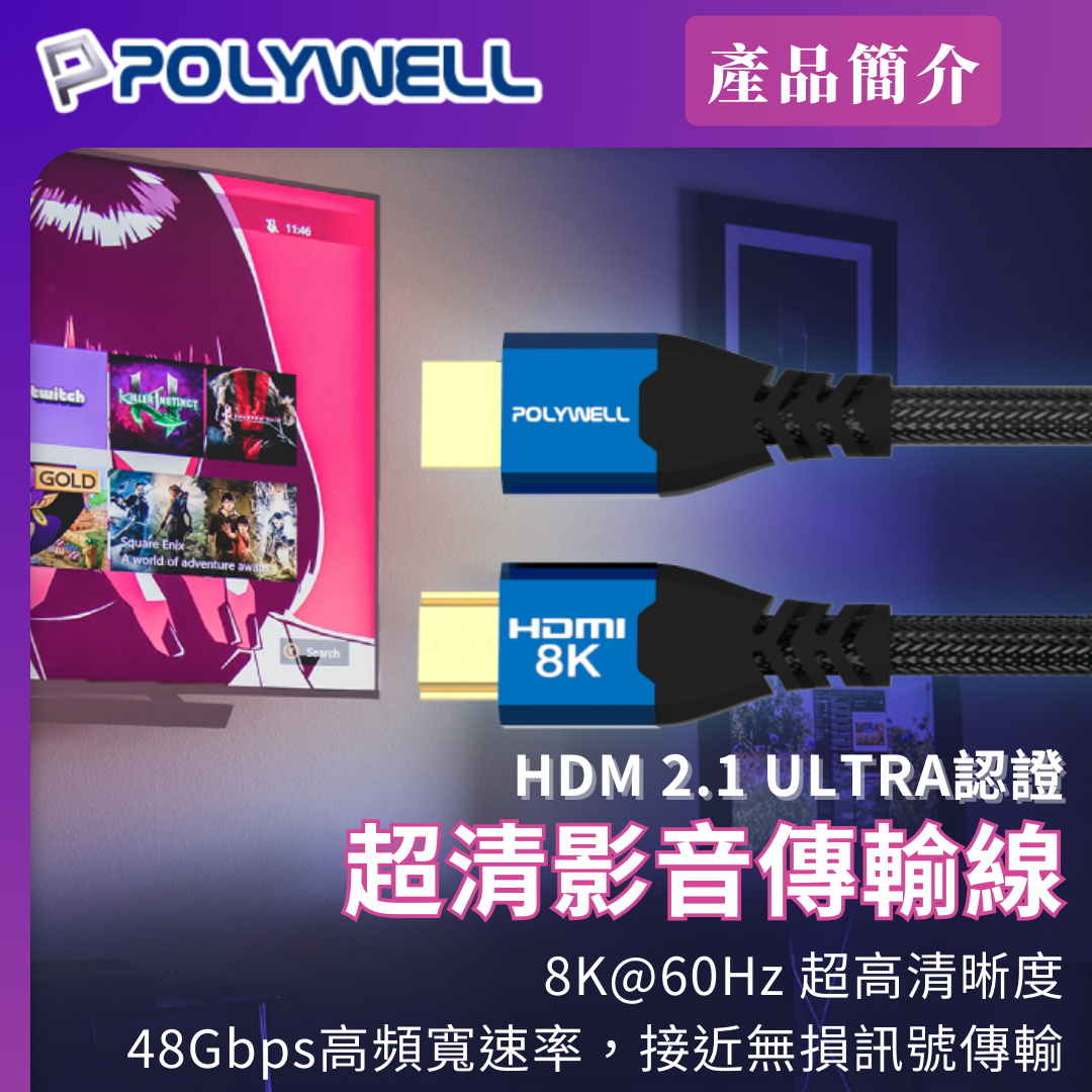 台灣現貨 POLYWELL HDMI線 2.1認證線 8K60Hz 4K160Hz 發燒線 鋁合金編織線
