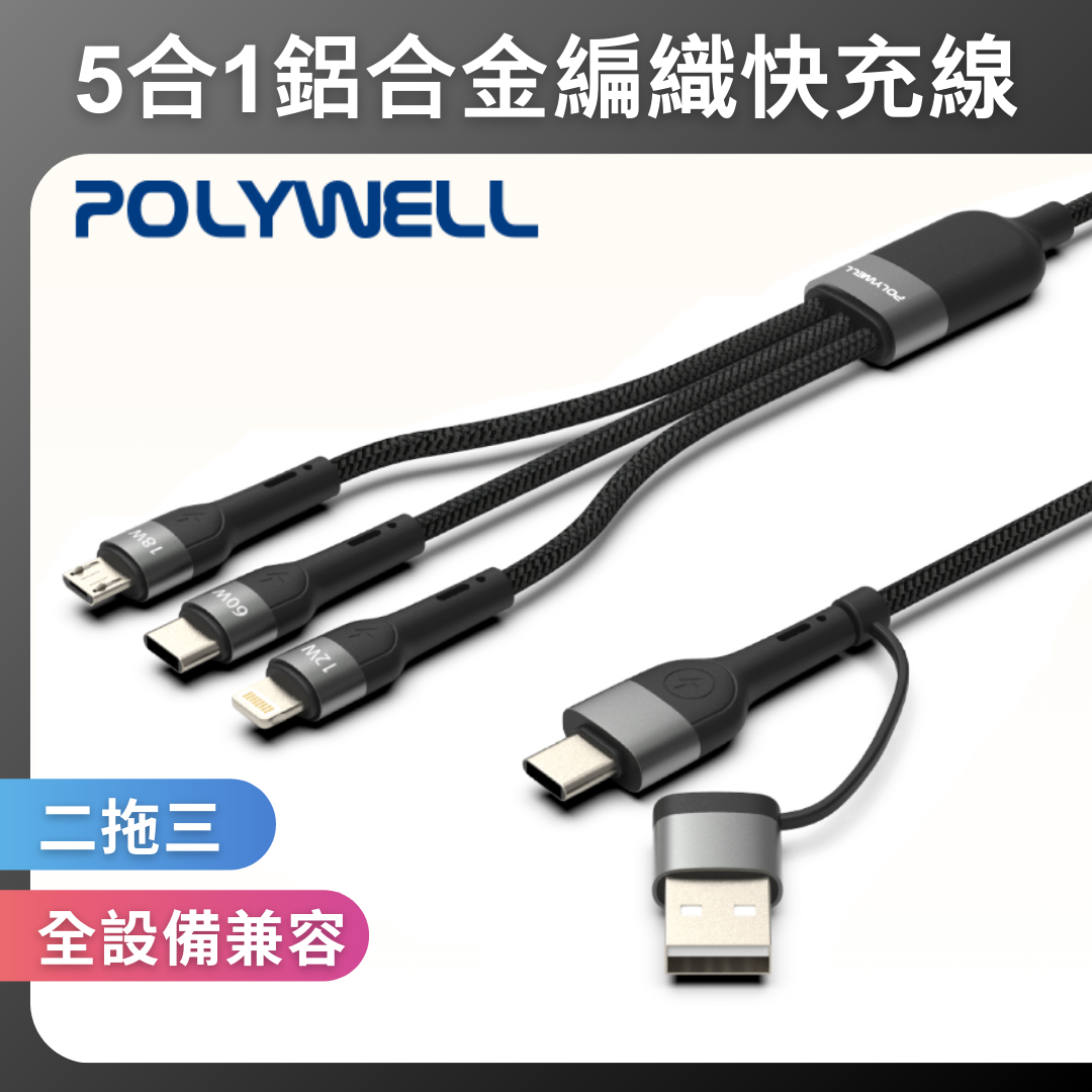 台灣現貨 POLYWELL 二拖三PD編織快充線 五合一 USB+C+Lightning+Micro