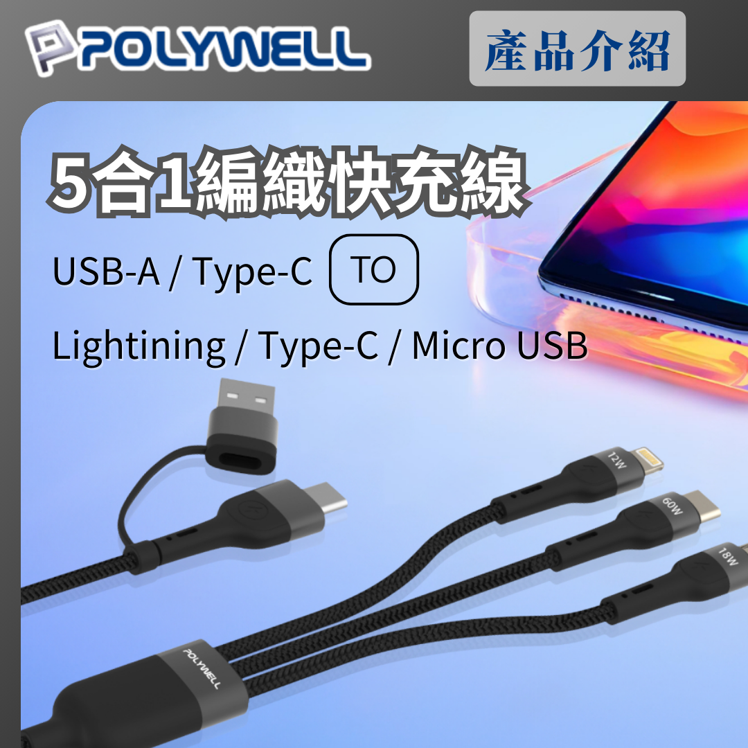 台灣現貨 POLYWELL 二拖三PD編織快充線 五合一 USB+C+Lightning+Micro