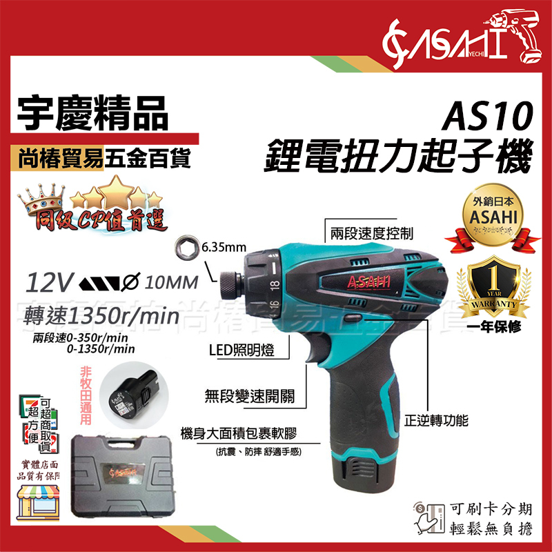 附發票｜AS10｜鋰電扭力起子機 充電式電鑽起子機 螺絲起子 可調扭力(10mm) DF030DWE