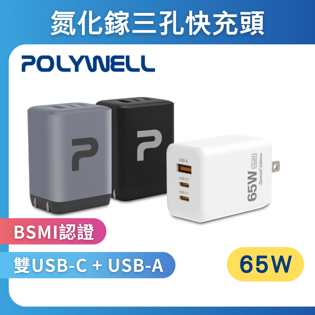 台灣現貨 POLYWELL 65W三孔PD快充頭 2024新款 雙C+USB充電器 GaN氮化鎵 BSMI