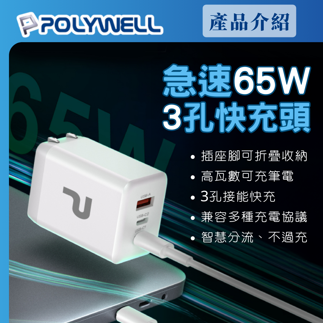 台灣現貨 POLYWELL 65W三孔PD快充頭 2024新款 雙C+USB充電器 GaN氮化鎵 BSMI