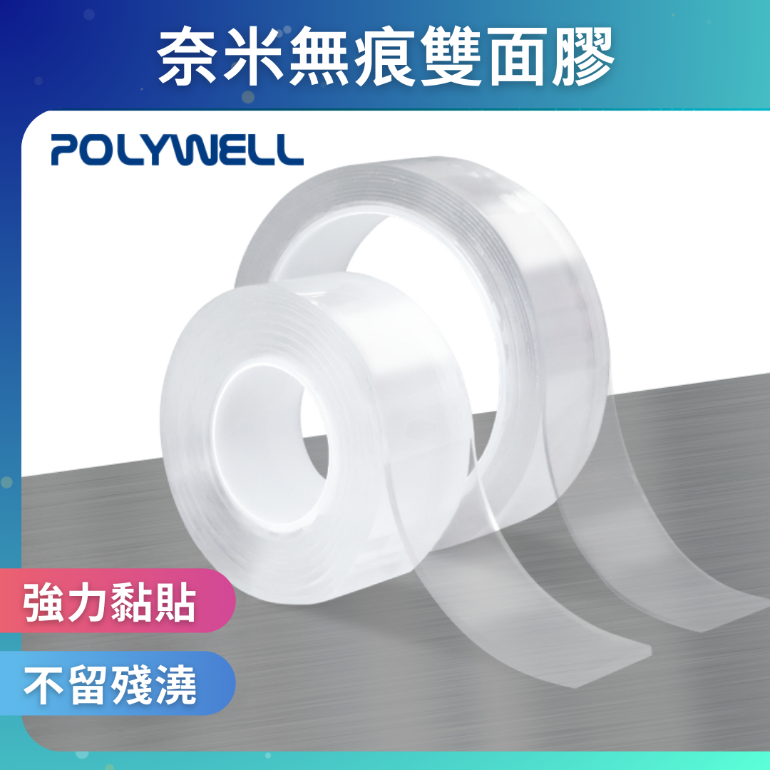 台灣現貨 POLYWELL 奈米無痕強力雙面膠 透明萬用貼 可黏貼 可DIY自行裁切 適用於文具手工小物