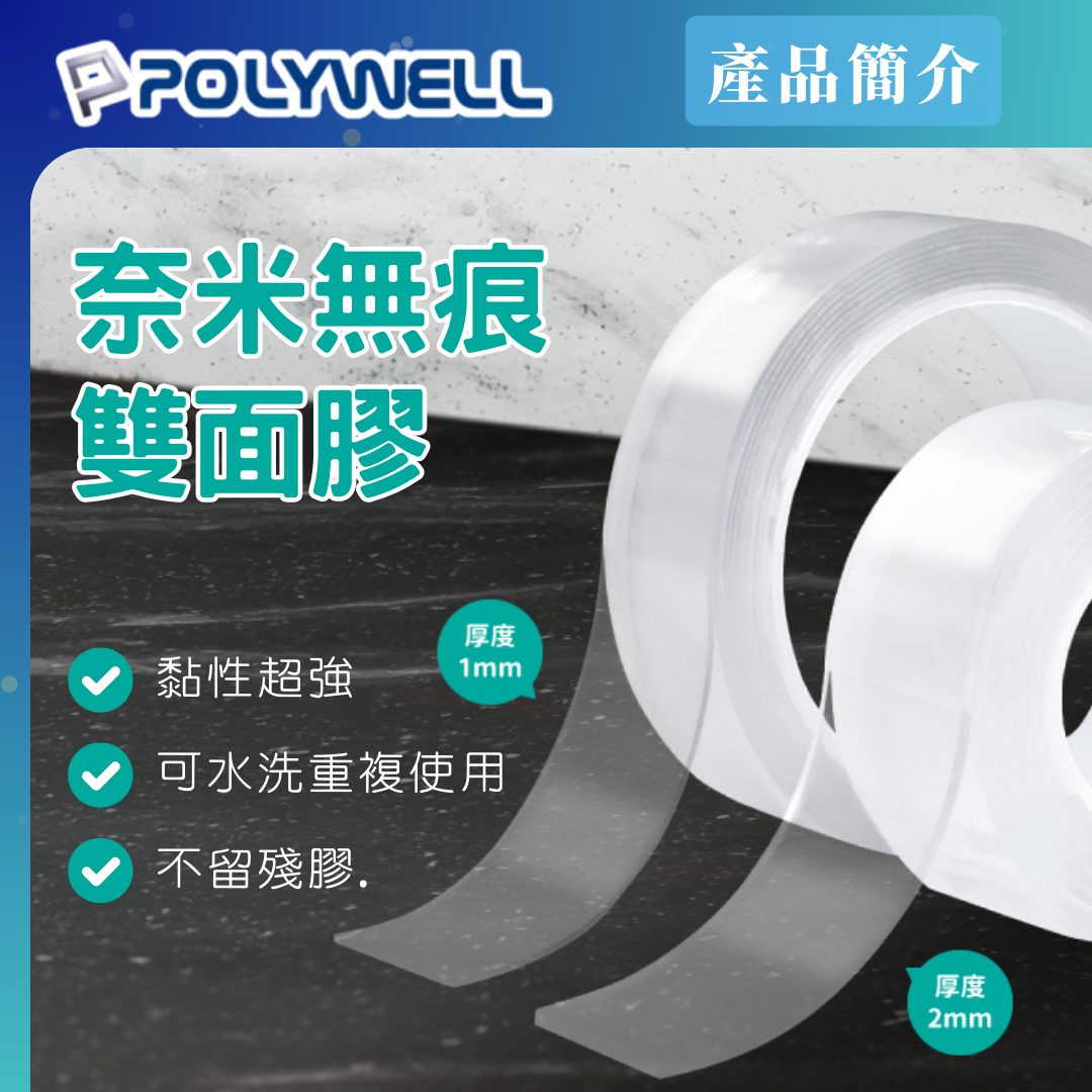 台灣現貨 POLYWELL 奈米無痕強力雙面膠 透明萬用貼 可黏貼 可DIY自行裁切 適用於文具手工小物