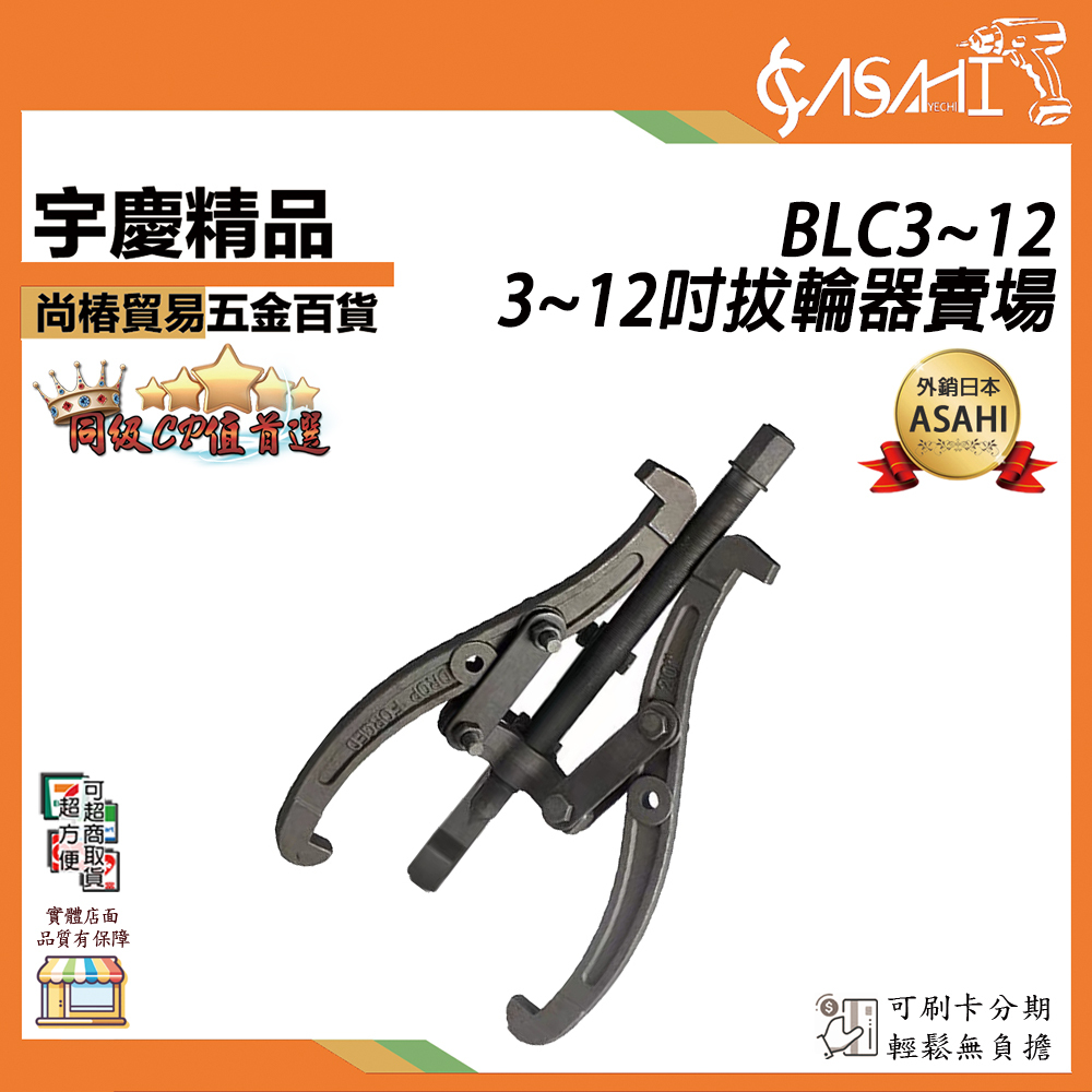 附發票｜BLC拔輪器｜3~12吋 BLC3~12 23爪可切換 三爪軸承 三爪拉馬 軸承拔取器 拔卸器
