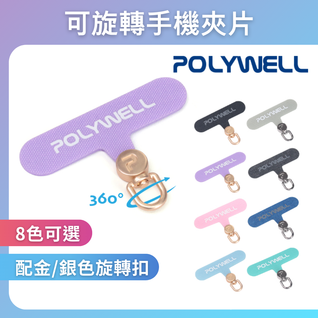 台灣現貨 POLYWELL 360度手機掛繩夾片 可自由旋轉 多種顏色 安裝快速 搭配各式手機殼和手機掛繩