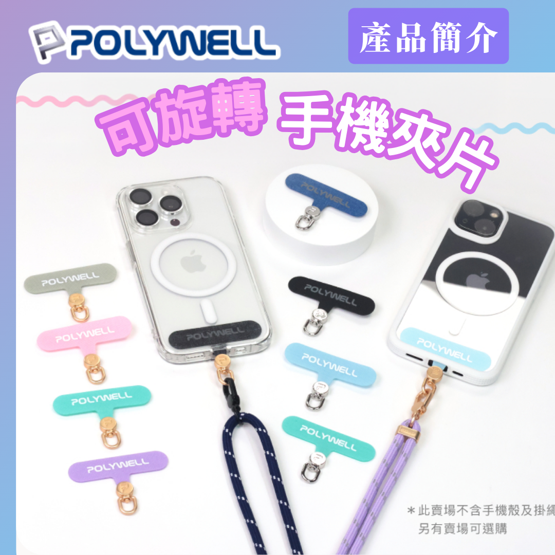 台灣現貨 POLYWELL 360度手機掛繩夾片 可自由旋轉 多種顏色 安裝快速 搭配各式手機殼和手機掛繩