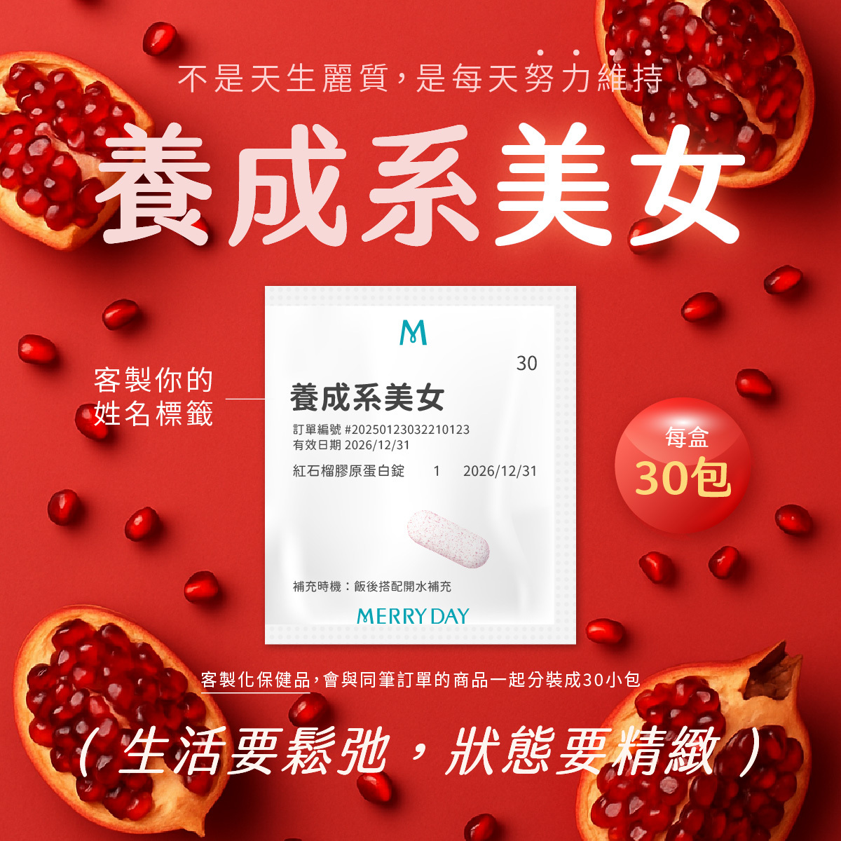 生活要鬆弛,狀態要緊緻!越保養越漂亮的養成系美女!美天美點紅石榴膠原蛋白錠,幫助抗老補充美麗