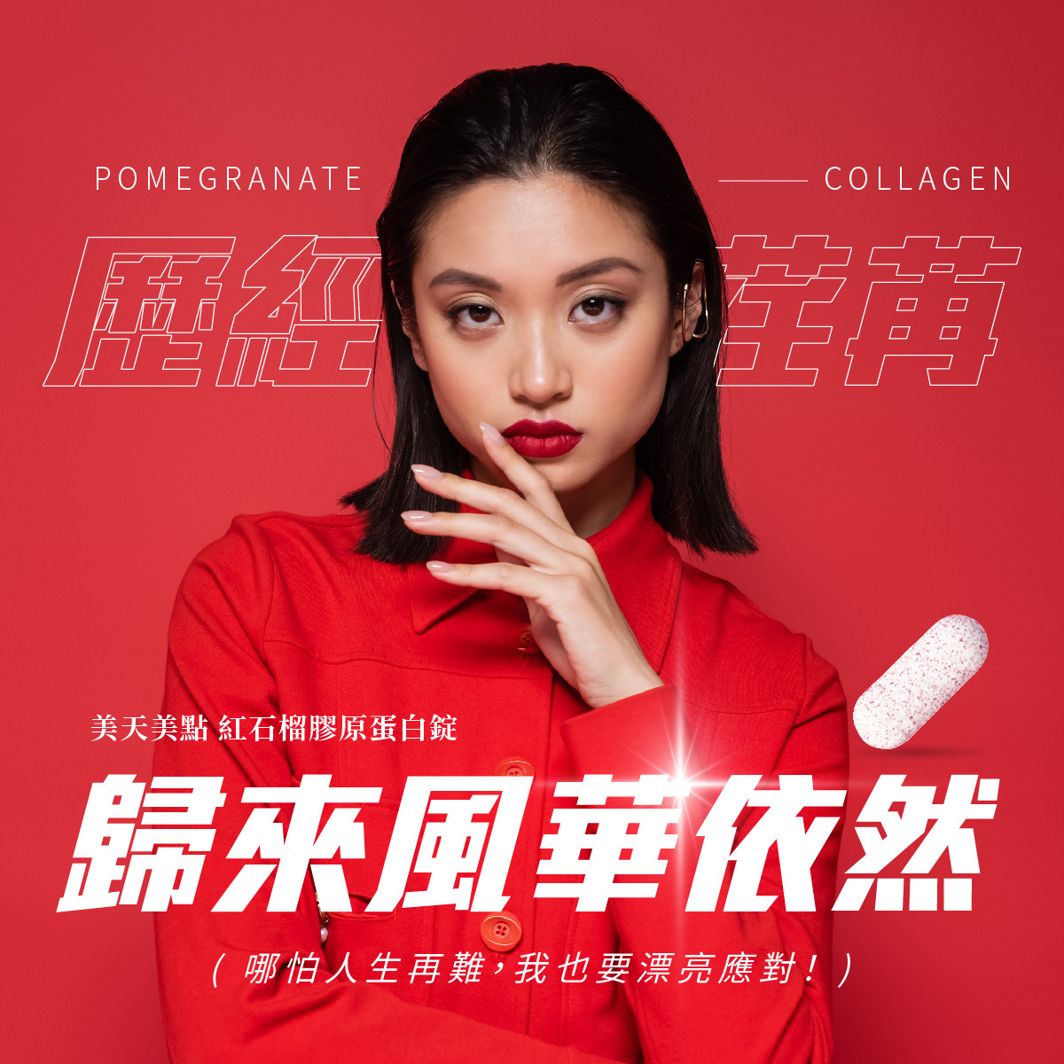 歷經時光荏苒,歸來風華依然,膠原蛋白陪你抵抗歲月摧殘