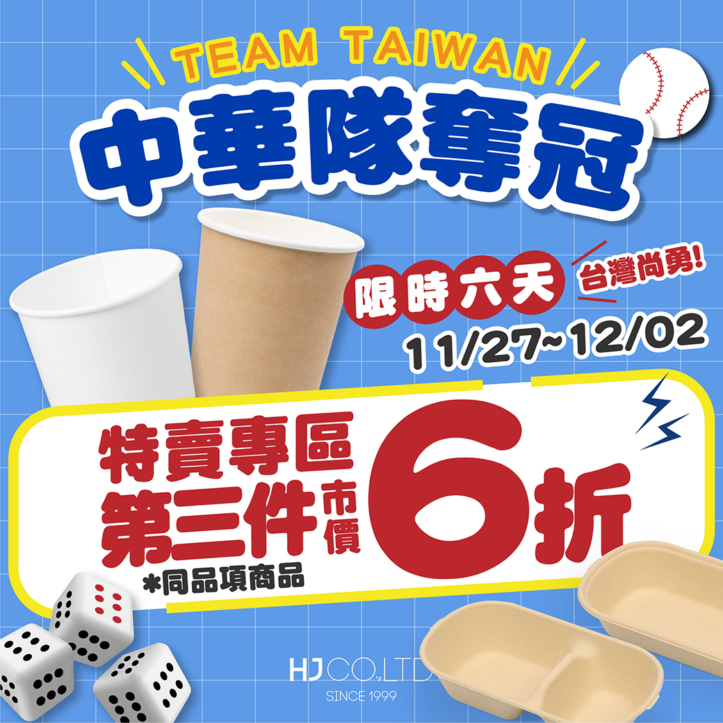 狂賀!!!狂賀!!! 中華隊世界棒球勇奪12強冠軍!!! 限時雙重大優惠~即日起到1201只有六天