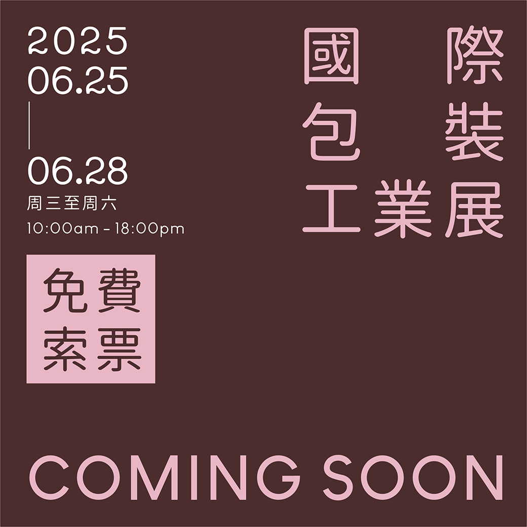 2025台北國際包裝工業展~歡迎前來參觀!!!