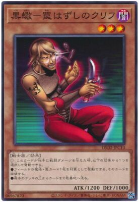 DR02-JPC10 黒蠍－罠はずしのクリフ(黑蠍-拆除陷阱的克里夫)