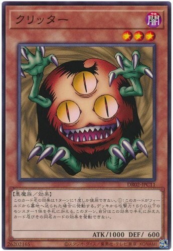 DR02-JPC11 クリッター(三眼怪)