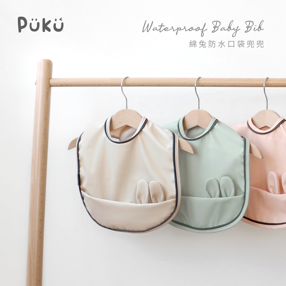 綿兔防水口袋兜兜-(三色)-PUKU