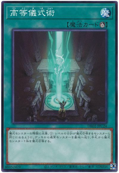 DR02-JPC24 高等儀式術(高等儀式術)