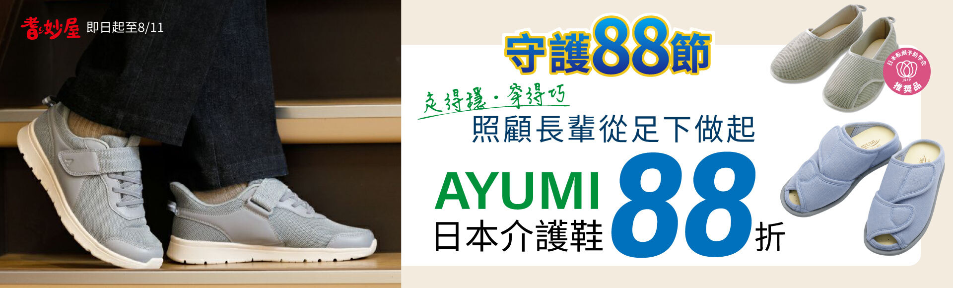 AYUMI 介護鞋88折:守護88長輩室內鞋/外出鞋同步優惠