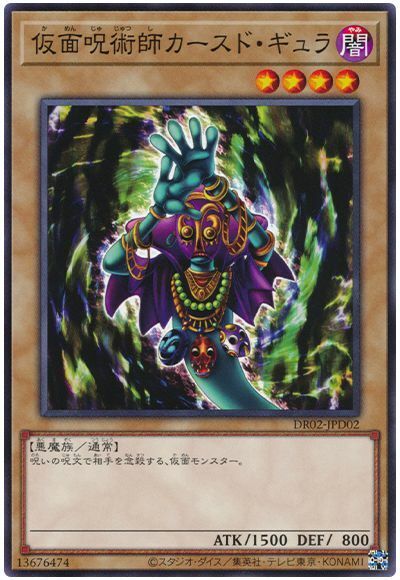 DR02-JPD02 仮面呪術師カースド・ギュラ(假面咒術師 詛咒之喉)