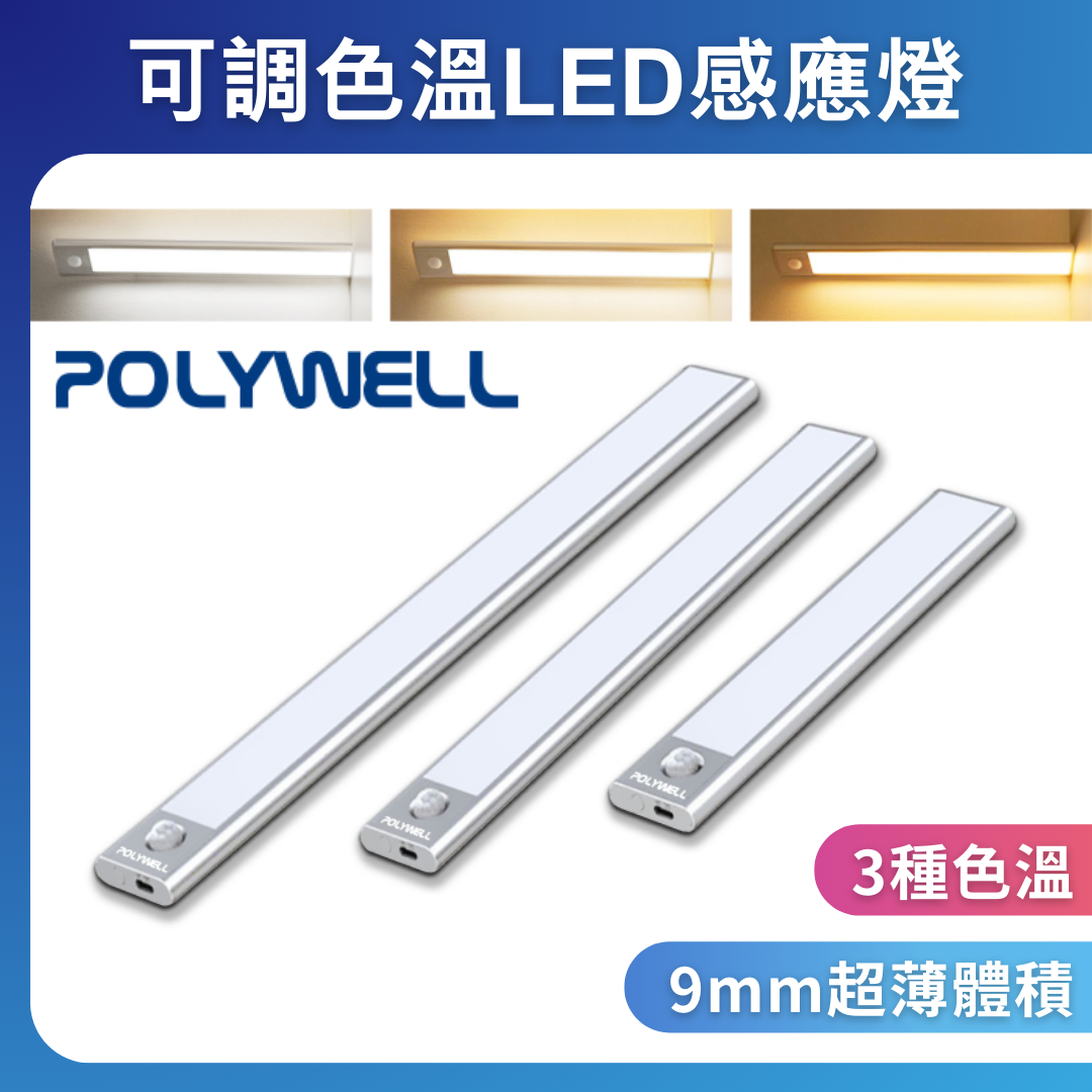 台灣現貨 POLYWELL 磁吸式LED感應燈 超薄型設計 USB-C充電 人體感應 3種色溫 光線柔和