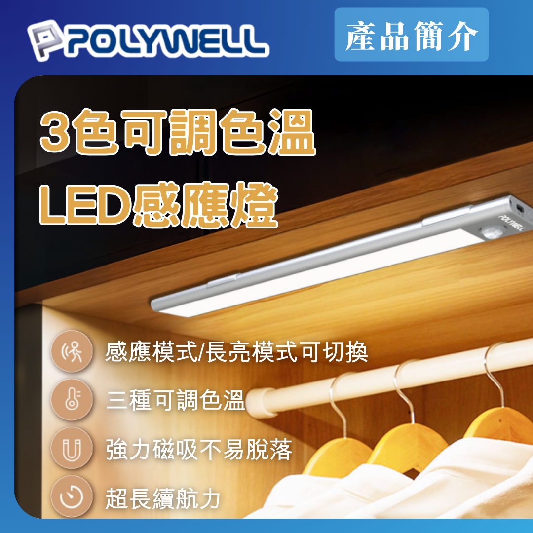 台灣現貨 POLYWELL 磁吸式LED感應燈 超薄型設計 USB-C充電 人體感應 3種色溫 光線柔和