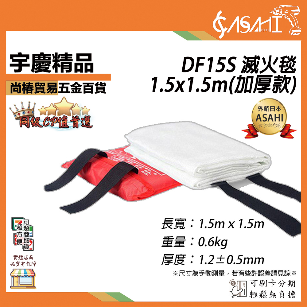 附發票｜DF15S 1.5x1.5m滅火毯（加厚款）｜ 防火毯 防火玻璃纖維 符合CNS標準