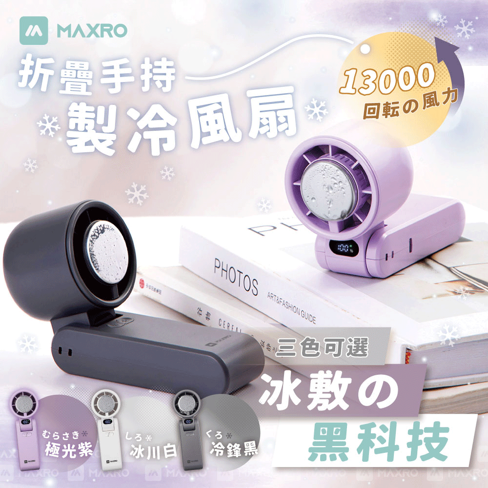 【MAXRO】折疊手持製冷風扇 CYE-650 BB11