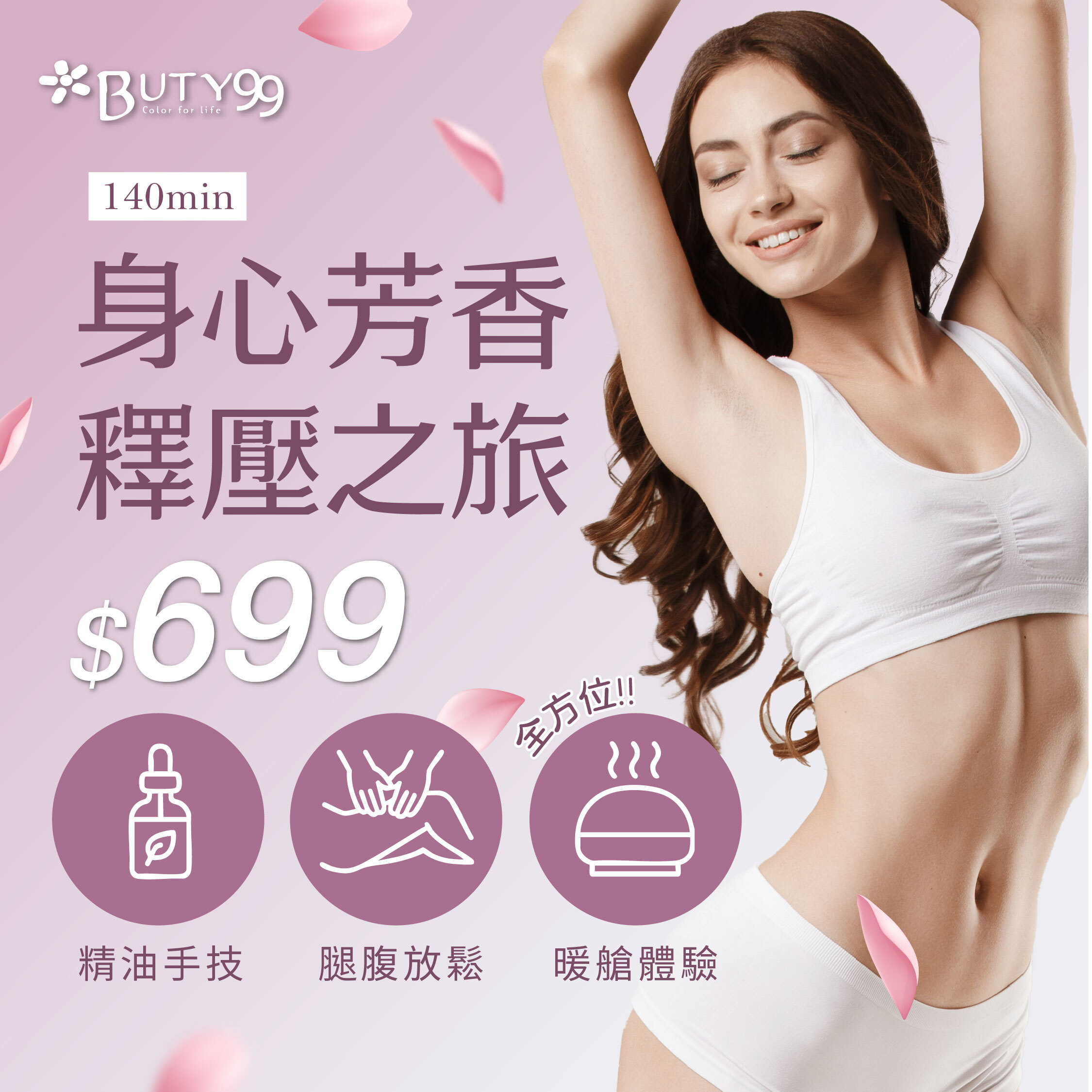 《台中》140分鐘!身心芳香釋壓之旅*精油手技+腿腹放鬆+暖艙體驗全方位,699元