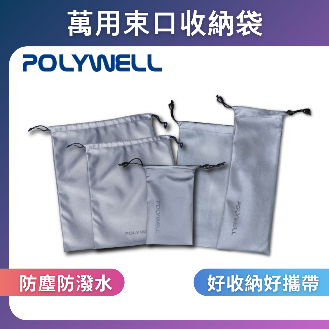 台灣現貨 POLYWELL 隨身萬用束口袋 3C化妝品小物收納 適合上班 騎車 出差 外出旅遊