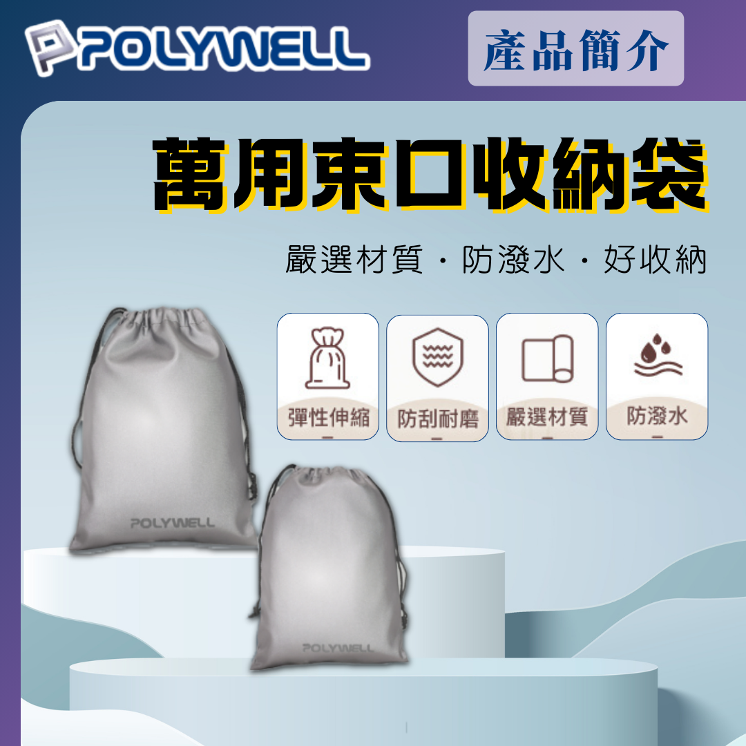 台灣現貨 POLYWELL 隨身萬用束口袋 3C化妝品小物收納 適合上班 騎車 出差 外出旅遊