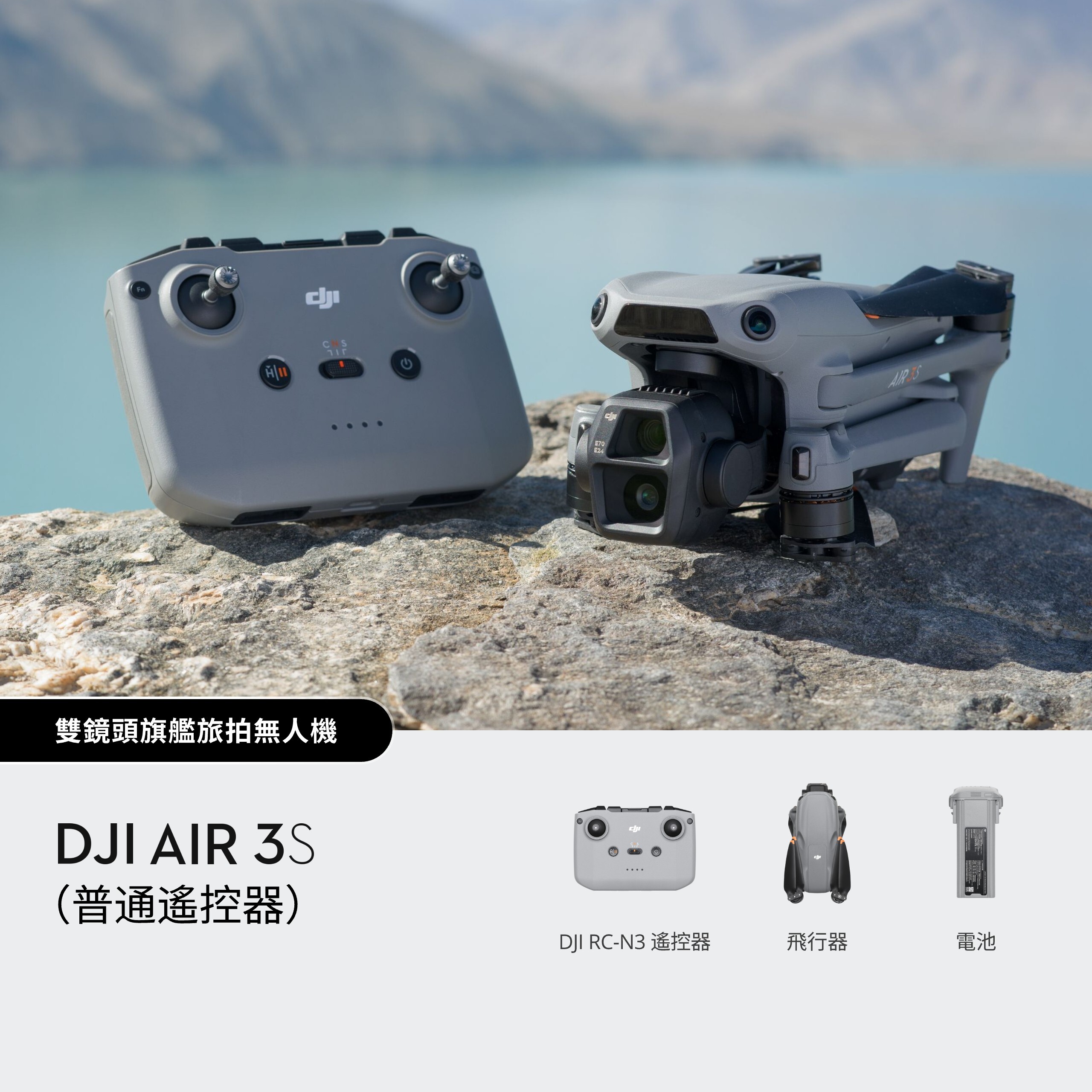 DJI Air 3S 雙攝旗艦旅拍無人機