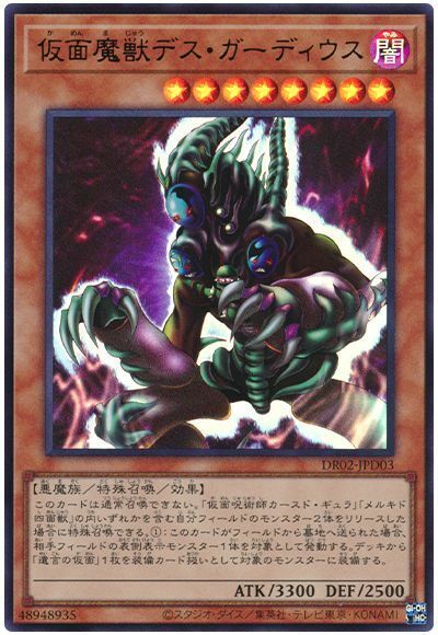DR02-JPD03 仮面魔獣デス・ガーディウス(假面魔獸 死亡護法師)