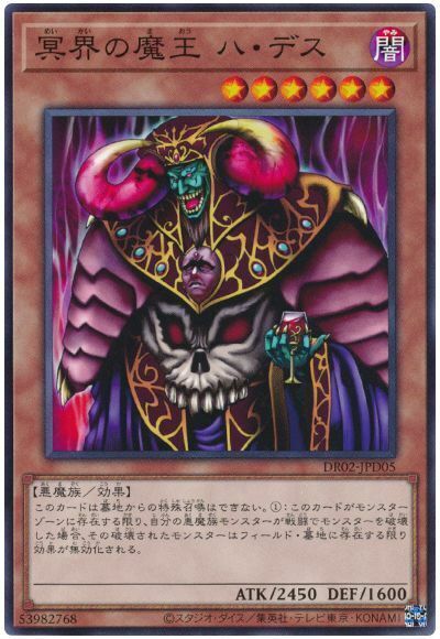 DR02-JPD05 冥界の魔王 ハ・デス(冥界的魔王 哈·迪斯)