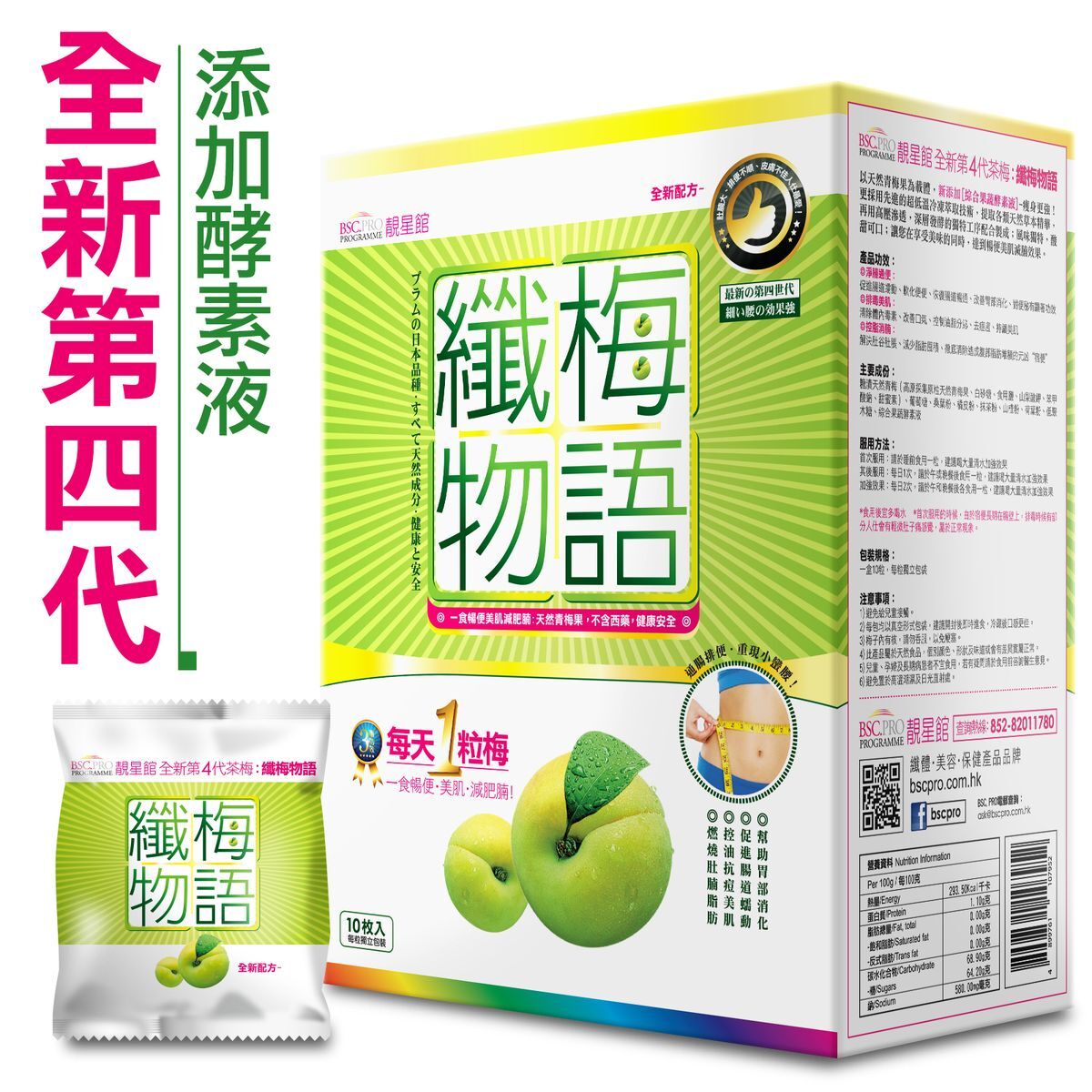 BSC.PRO靚星館【減腩通便】全新第4代纖梅物語(10粒裝)【注意!最佳食用日:2026-06-20】