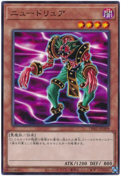 DR02-JPD09 ニュードリュア(陰間領路人)