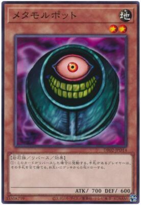 DR02-JPD14 メタモルポット(變形壺)