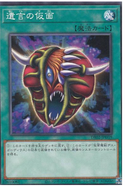 DR02-JPD19 遺言の仮面(遺言之假面)