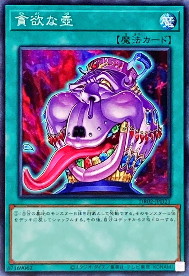 DR02-JPD21 貪欲な壺(貪欲之壺)